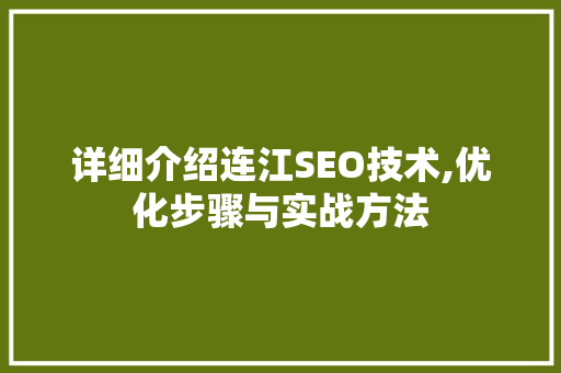 详细介绍连江SEO技术,优化步骤与实战方法