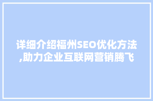详细介绍福州SEO优化方法,助力企业互联网营销腾飞