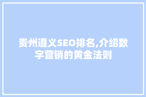 贵州遵义SEO排名,介绍数字营销的黄金法则