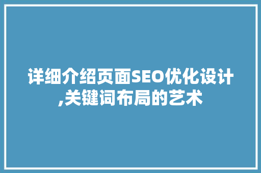 详细介绍页面SEO优化设计,关键词布局的艺术