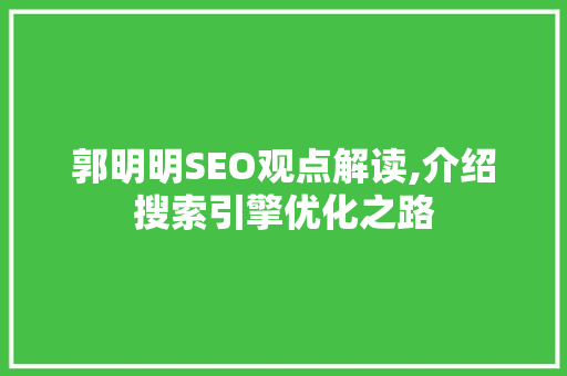 郭明明SEO观点解读,介绍搜索引擎优化之路