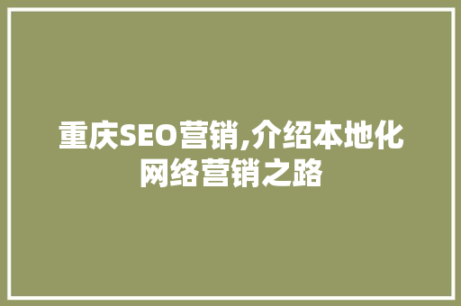 重庆SEO营销,介绍本地化网络营销之路