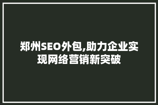 郑州SEO外包,助力企业实现网络营销新突破