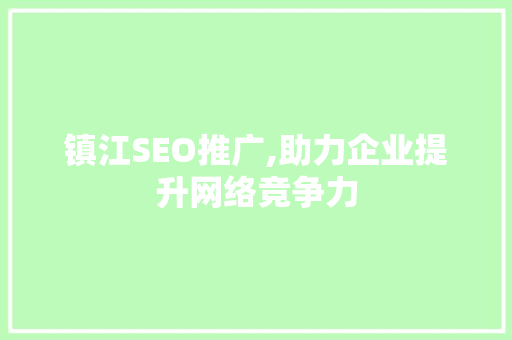 镇江SEO推广,助力企业提升网络竞争力