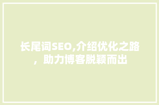 长尾词SEO,介绍优化之路，助力博客脱颖而出