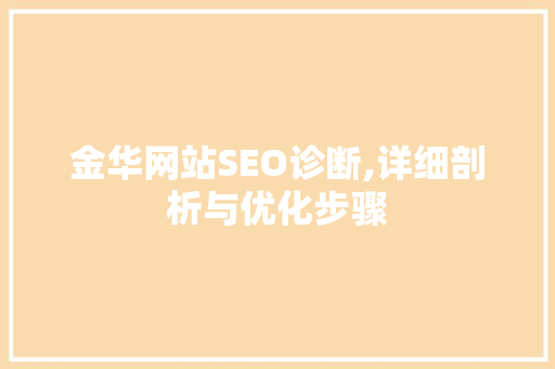 金华网站SEO诊断,详细剖析与优化步骤
