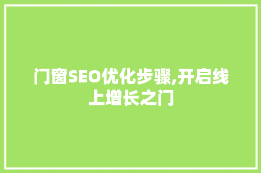 门窗SEO优化步骤,开启线上增长之门