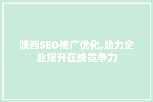 陕西SEO推广优化,助力企业提升在线竞争力