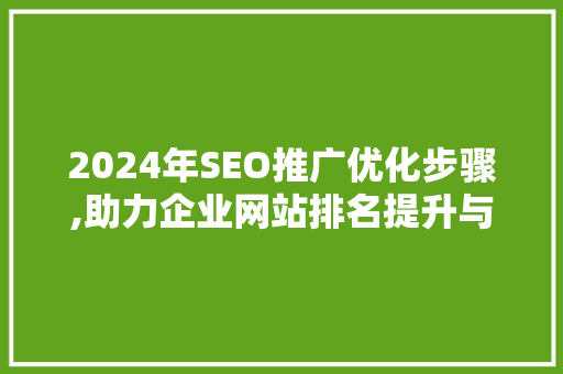 2024年SEO推广优化步骤,助力企业网站排名提升与品牌塑造