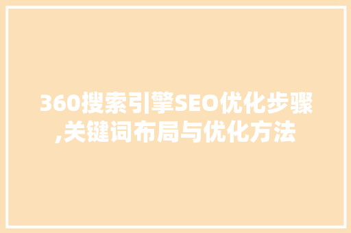 360搜索引擎SEO优化步骤,关键词布局与优化方法
