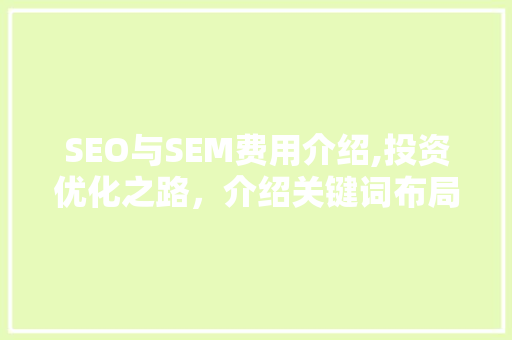 SEO与SEM费用介绍,投资优化之路，介绍关键词布局的艺术