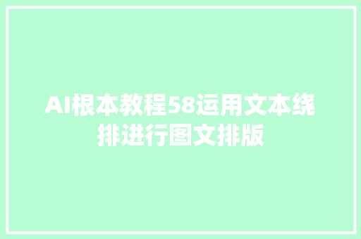 AI根本教程58运用文本绕排进行图文排版