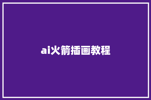 ai火箭插画教程