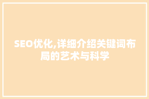 SEO优化,详细介绍关键词布局的艺术与科学
