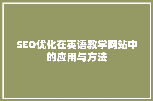 SEO优化在英语教学网站中的应用与方法
