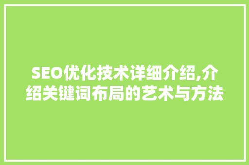SEO优化技术详细介绍,介绍关键词布局的艺术与方法