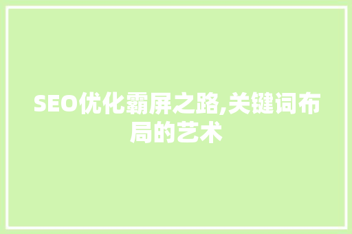 SEO优化霸屏之路,关键词布局的艺术