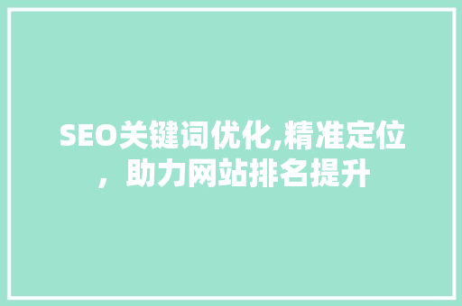 SEO关键词优化,精准定位，助力网站排名提升