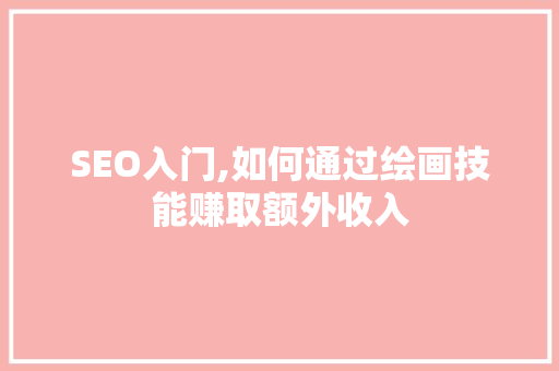 SEO入门,如何通过绘画技能赚取额外收入