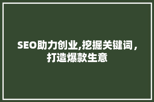 SEO助力创业,挖掘关键词，打造爆款生意