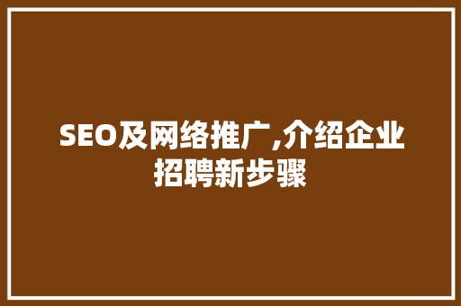 SEO及网络推广,介绍企业招聘新步骤