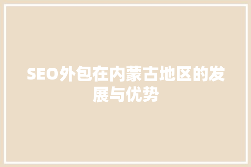 SEO外包在内蒙古地区的发展与优势