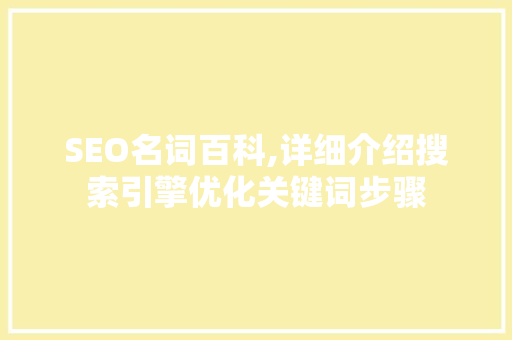 SEO名词百科,详细介绍搜索引擎优化关键词步骤