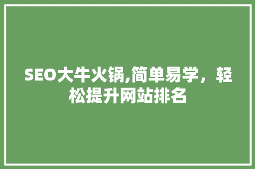 SEO大牛火锅,简单易学，轻松提升网站排名