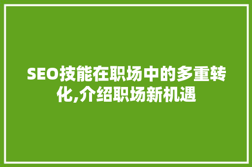 SEO技能在职场中的多重转化,介绍职场新机遇