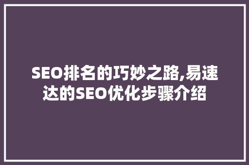 SEO排名的巧妙之路,易速达的SEO优化步骤介绍