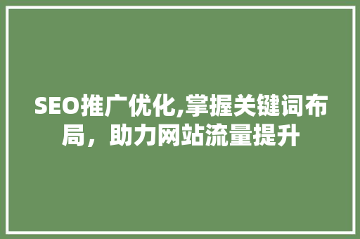 SEO推广优化,掌握关键词布局，助力网站流量提升