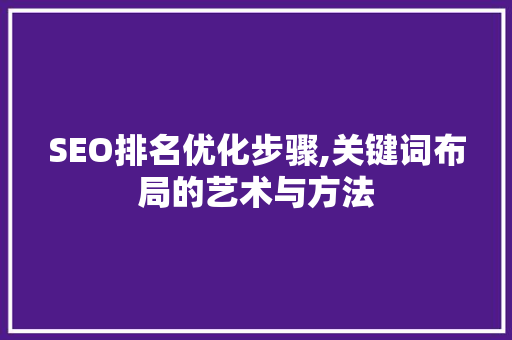SEO排名优化步骤,关键词布局的艺术与方法