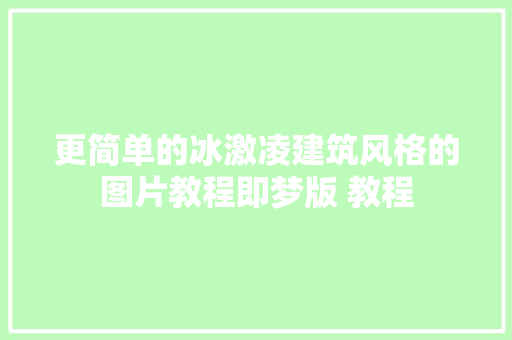 更简单的冰激凌建筑风格的图片教程即梦版 教程