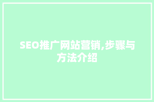 SEO推广网站营销,步骤与方法介绍