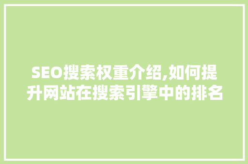SEO搜索权重介绍,如何提升网站在搜索引擎中的排名