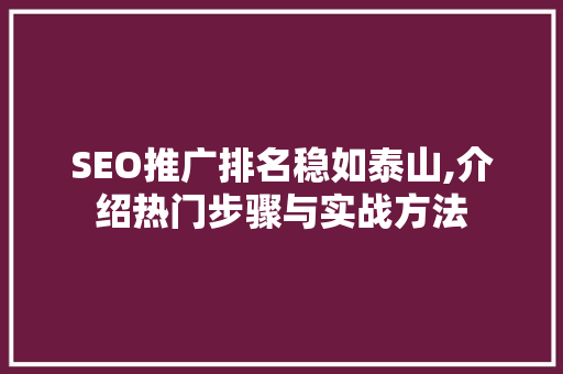 SEO推广排名稳如泰山,介绍热门步骤与实战方法