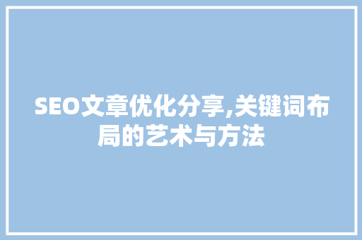 SEO文章优化分享,关键词布局的艺术与方法