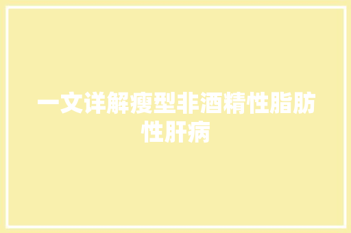 一文详解瘦型非酒精性脂肪性肝病