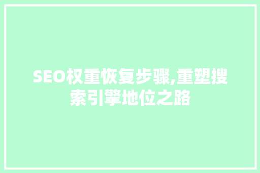 SEO权重恢复步骤,重塑搜索引擎地位之路