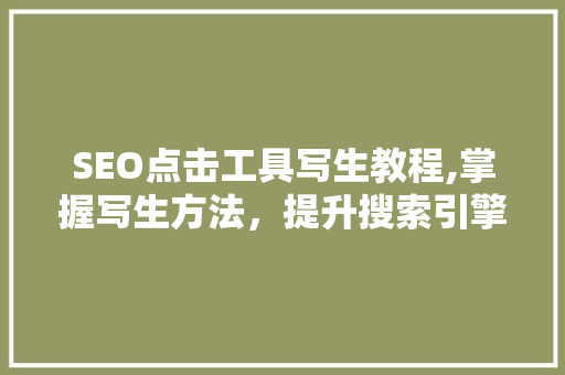 SEO点击工具写生教程,掌握写生方法，提升搜索引擎排名