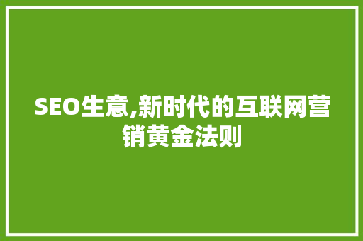 SEO生意,新时代的互联网营销黄金法则