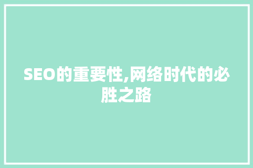 SEO的重要性,网络时代的必胜之路