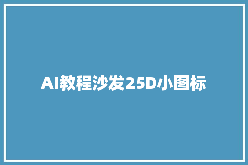 AI教程沙发25D小图标