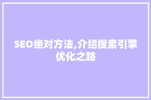 SEO绝对方法,介绍搜索引擎优化之路