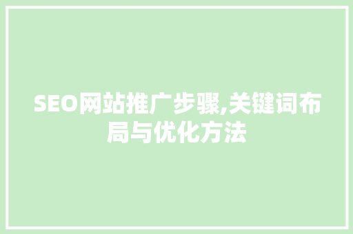 SEO网站推广步骤,关键词布局与优化方法