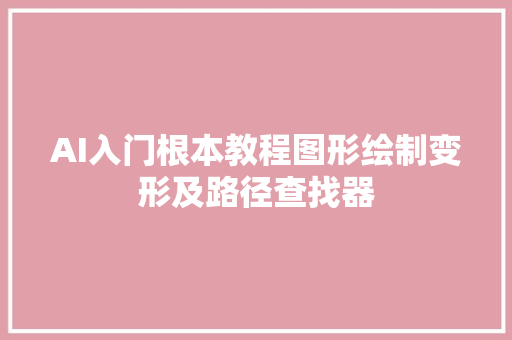 AI入门根本教程图形绘制变形及路径查找器