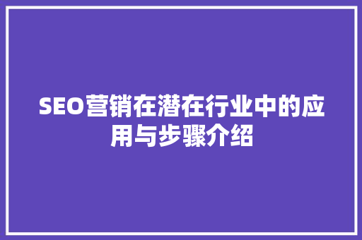 SEO营销在潜在行业中的应用与步骤介绍