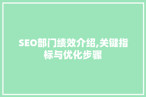 SEO部门绩效介绍,关键指标与优化步骤
