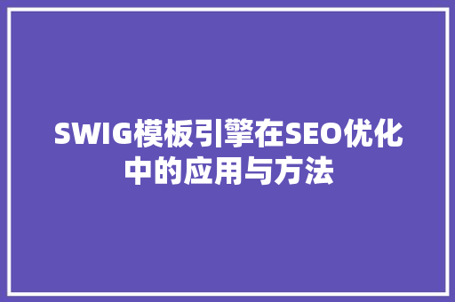 SWIG模板引擎在SEO优化中的应用与方法