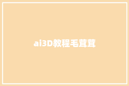 ai3D教程毛茸茸